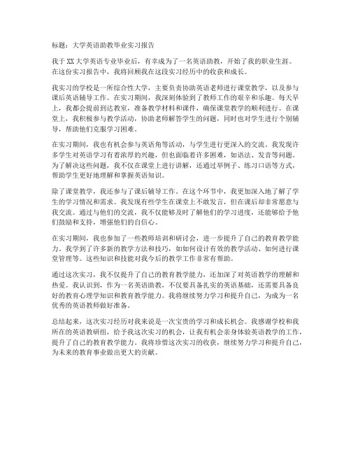 大学英语助教毕业实习报告