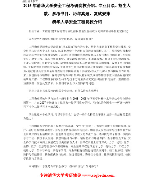 2015年清华大学安全工程考研院校介绍、专业目录、招生人数、参考书目、历年真题、报录比、复试安排