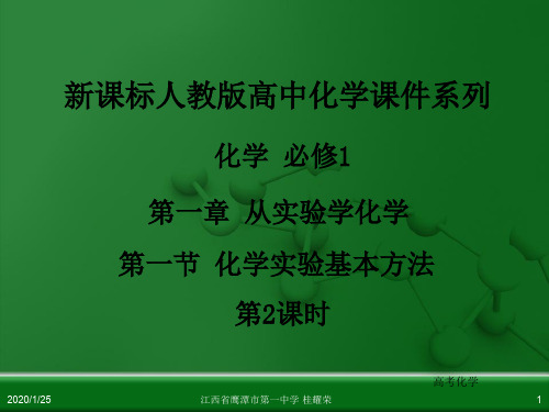 江西省鹰潭市第一中学人教版高中化学必修 化学1 第一章 第一节 化学实验基本方法(第2课时)