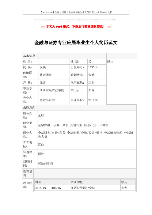 【2018-2019】金融与证券专业应届毕业生个人简历范文-实用word文档 (2页)