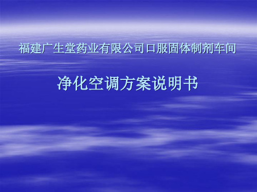 净化空调方案说明书