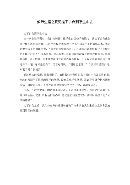 教师生涯之我见走下讲台到学生中去