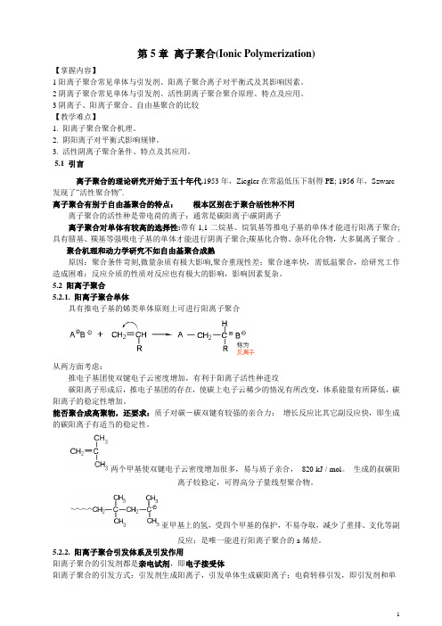 高分子化学第5章--离子聚合