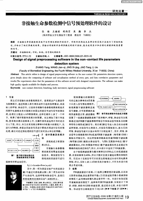 非接触生命参数检测中信号预处理软件的设计