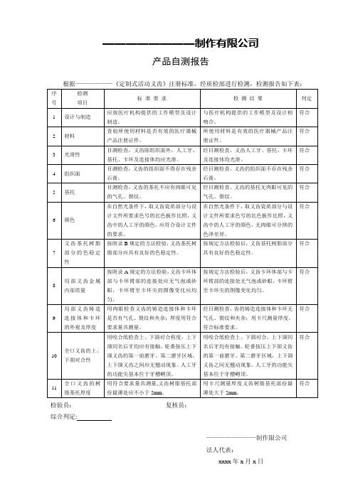 定制式活动义齿的自测报告