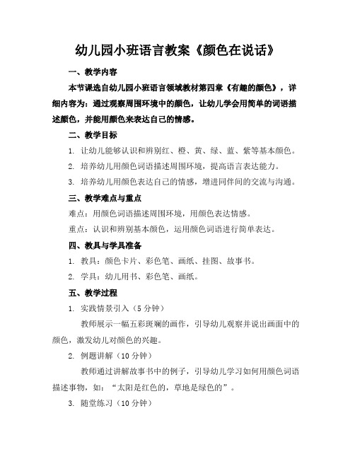 幼儿园小班语言教案《颜色在说话》