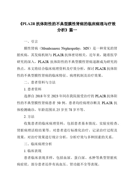 《2024年PLA2R抗体阳性的不典型膜性肾病的临床病理与疗效分析》范文