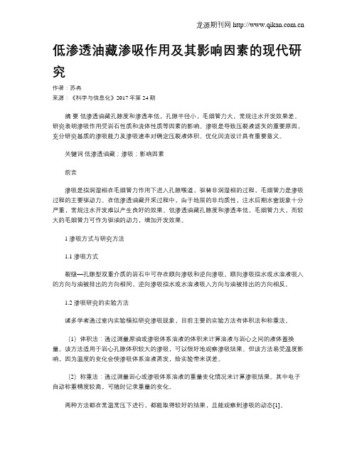 低渗透油藏渗吸作用及其影响因素的现代研究