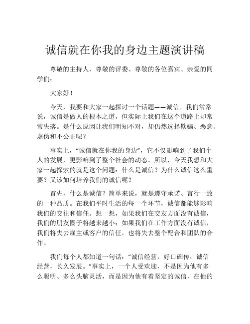 诚信就在你我的身边主题演讲稿