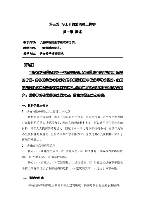 第三篇圬工和钢筋混凝土拱桥第一章概述【要点】拱桥作为桥梁结构的