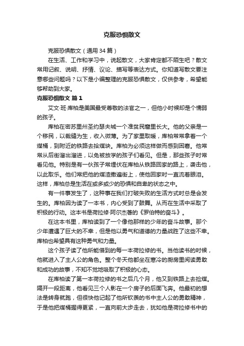 克服恐惧散文（通用34篇）