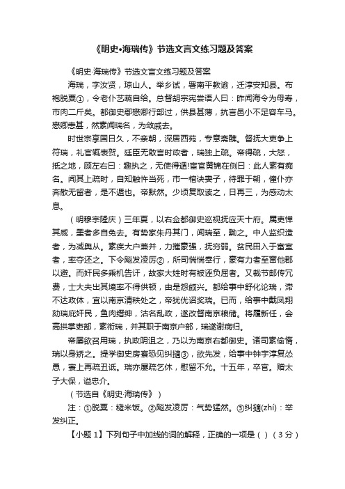 《明史·海瑞传》节选文言文练习题及答案