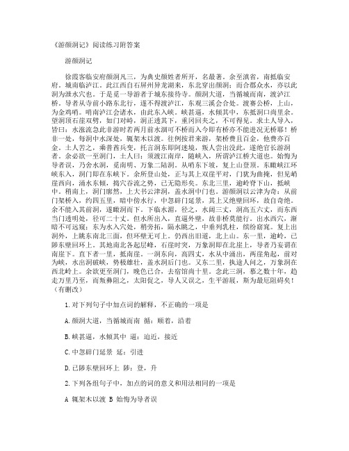 《游颜洞记》阅读练习附答案