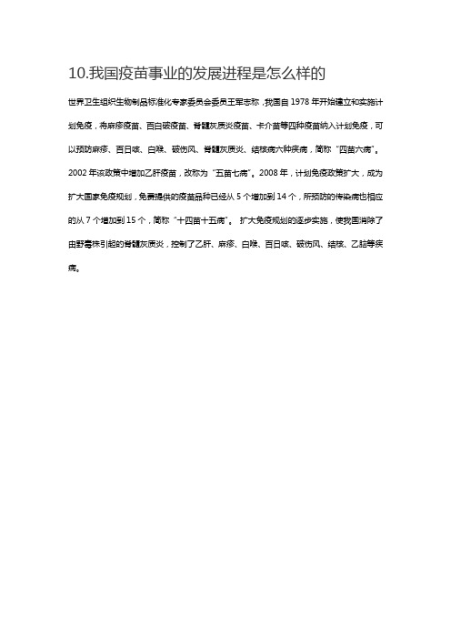 10.我国疫苗事业的发展进程是怎么样的