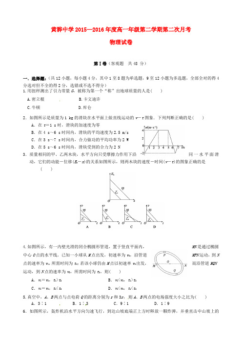 河北省黄骅中学学高一物理下学期第二次月考试题-课件