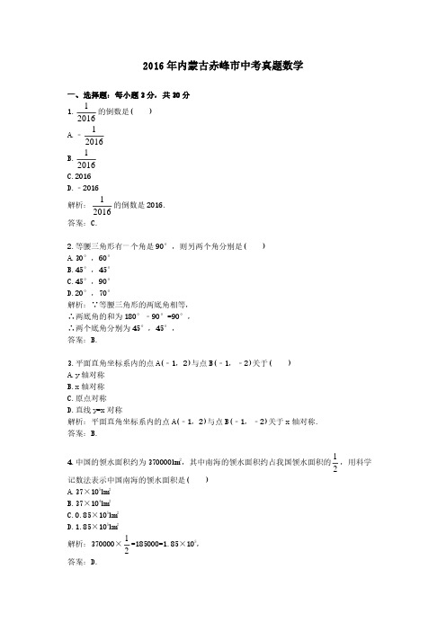 2016年内蒙古赤峰市中考真题数学