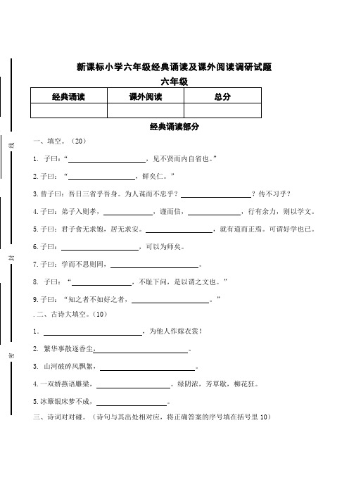 新课标小学六年级经典诵读及课外阅读调研试题