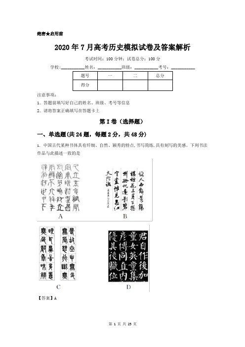 2020年7月高考历史模拟试卷及答案解析