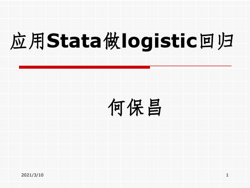 Stata做logistic回归课件PPT