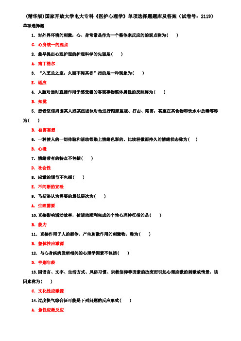 (精华版)国家开放大学电大专科《医护心理学》单项选择题题库及答案(试卷号:2119)