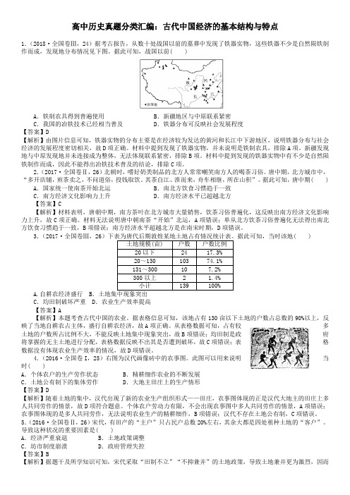 高中历史真题分类汇编：古代中国经济的基本结构与特点