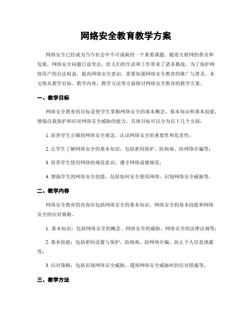 网络安全教育教学方案