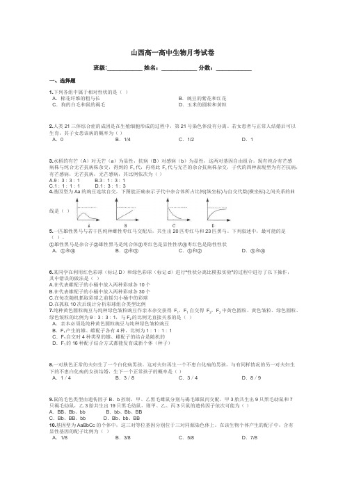 山西高一高中生物月考试卷带答案解析
