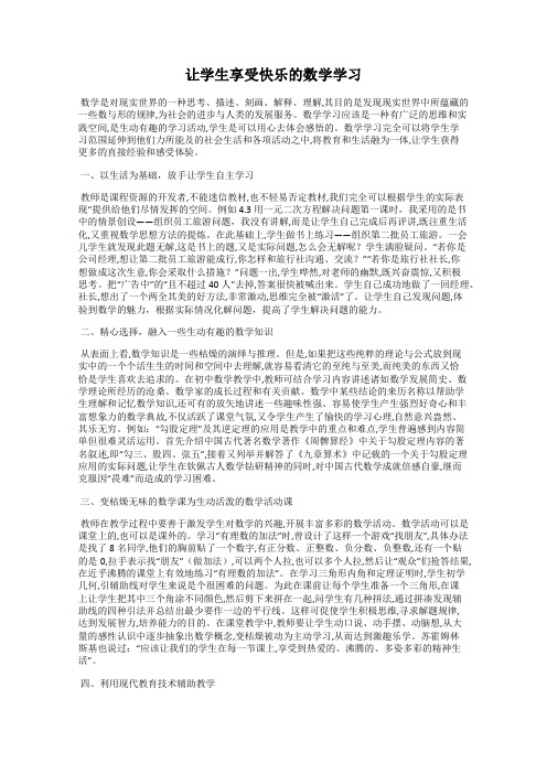 让学生享受快乐的数学学习