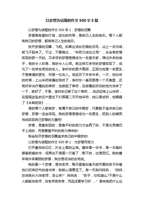 以梦想为话题的作文500字5篇