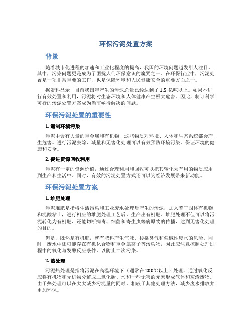 环保污泥处置方案