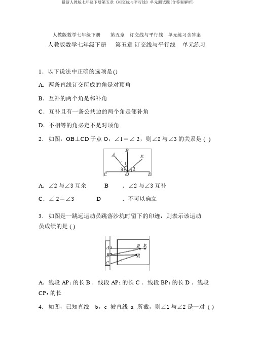 最新人教版七年级下册第五章《相交线与平行线》单元测试题(含答案解析)