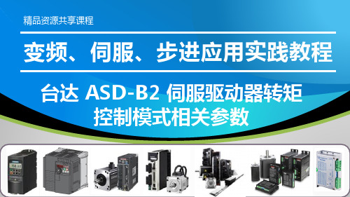 变频、伺服、步进应用实践教程PPT课件—台达 ASD-B2 伺服驱动器转矩控制模式相关参数