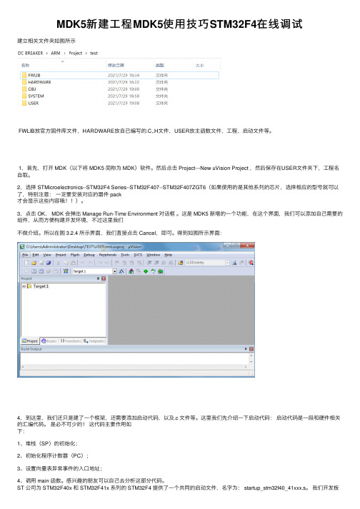 MDK5新建工程MDK5使用技巧STM32F4在线调试