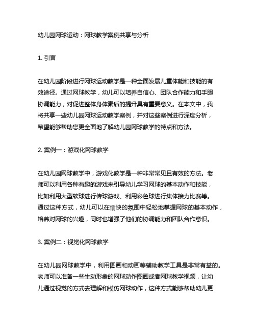 幼儿园网球运动：网球教学案例分享与分析