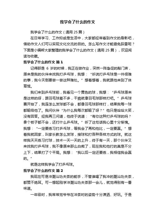 我学会了什么的作文