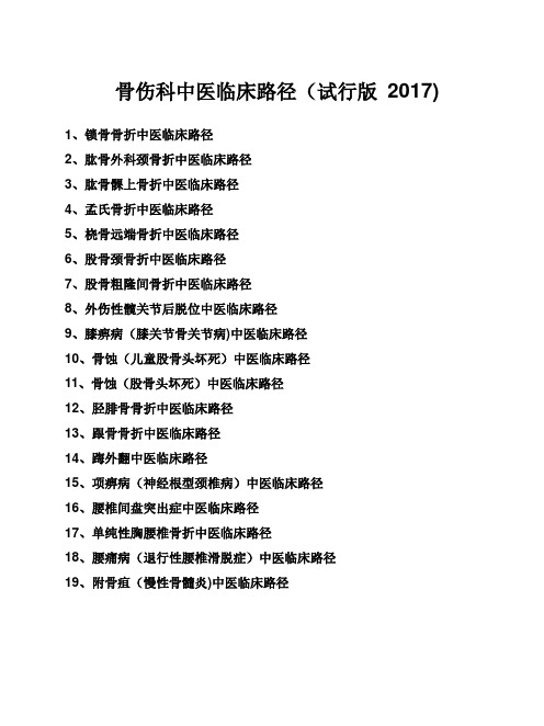 骨伤科中医临床路径(试行版-2017)19个住院病种