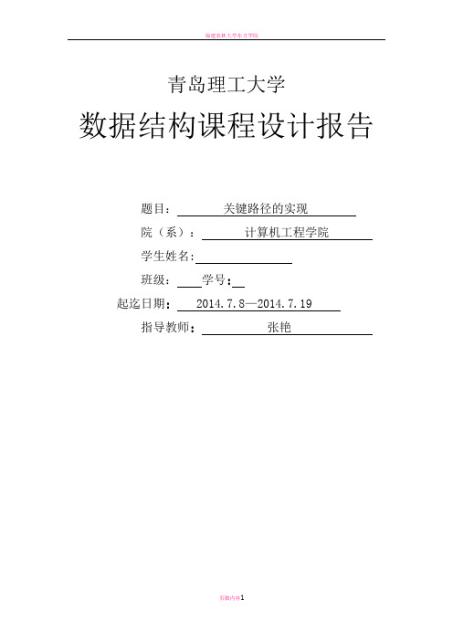 数据结构课程设计报告 关键路径的实现