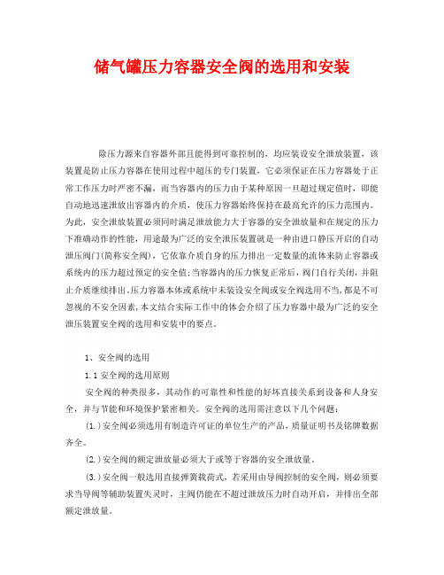 《安全管理》之储气罐压力容器安全阀的选用和安装