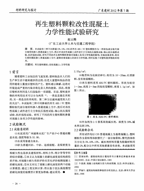 再生塑料颗粒改性混凝土力学性能试验研究