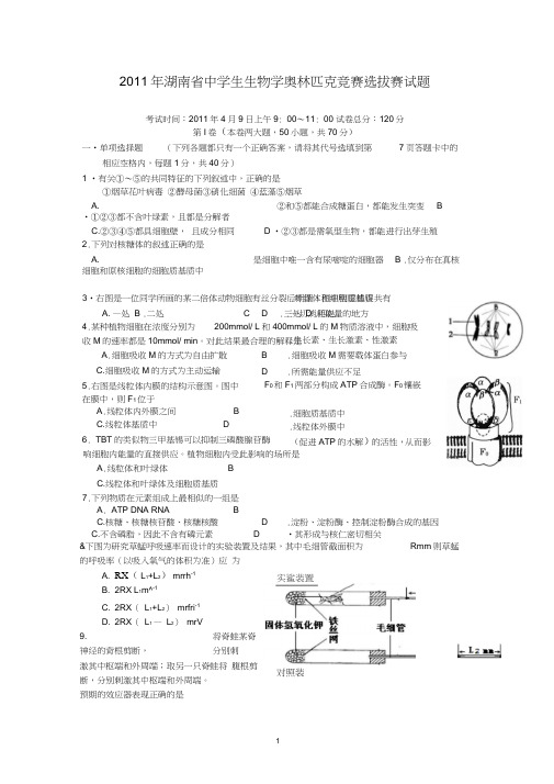 2011年湖南省中学生生物学奥林匹克竞赛选拔赛试题