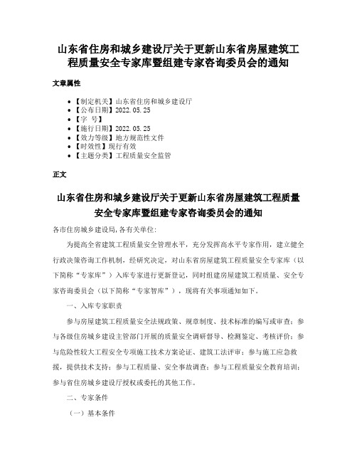 山东省住房和城乡建设厅关于更新山东省房屋建筑工程质量安全专家库暨组建专家咨询委员会的通知