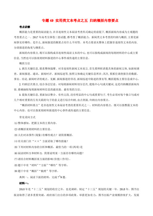 2019年高三语文一轮复习专题49实用类文本考点之五归纳概括内容要点(含解析)新人教版