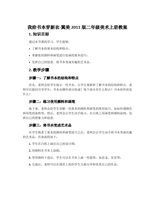 2.我给书本穿新衣-冀美2011版二年级美术上册教案