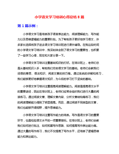 小学语文学习培训心得总结8篇