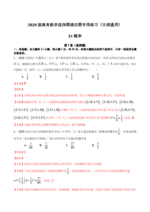 2020届高考数学选择题填空题专项练习(文理通用)14 概率(含解析)