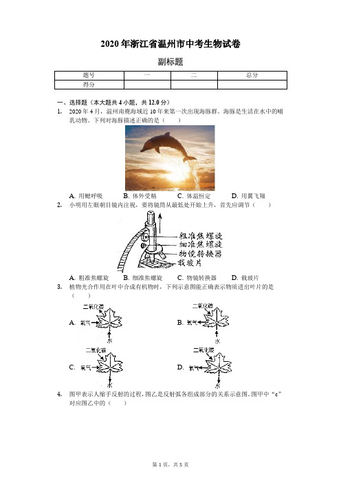 2020年浙江省温州市中考生物试卷(含答案解析)