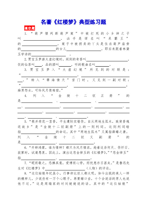 名著《红楼梦》典型练习题