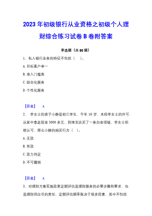 2023年初级银行从业资格之初级个人理财综合练习试卷B卷附答案