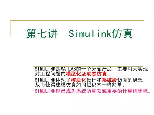 第七讲  Simulink仿真