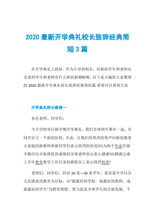 2020最新开学典礼校长致辞经典简短3篇